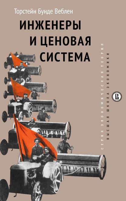 Инженеры и ценовая система